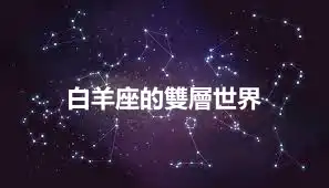 白羊座的雙層世界