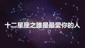 十二星座之誰是最愛你的人