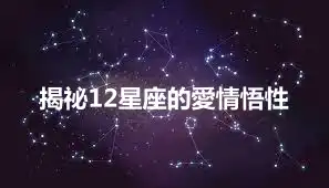 揭祕12星座的愛情悟性