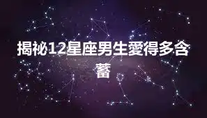 揭祕12星座男生愛得多含蓄