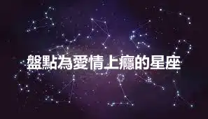 盤點為愛情上癮的星座