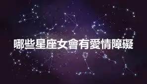 哪些星座女會有愛情障礙