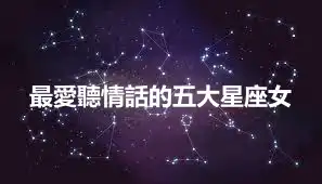 最愛聽情話的五大星座女