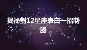 揭祕對12星座表白一招制勝