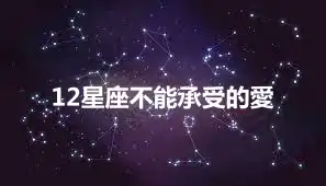 12星座不能承受的愛