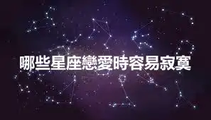 哪些星座戀愛時容易寂寞