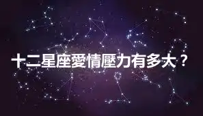 十二星座愛情壓力有多大？