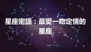 星座密語：最愛一吻定情的星座