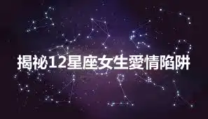揭祕12星座女生愛情陷阱