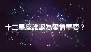 十二星座誰認為愛情重要？