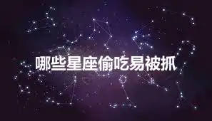 哪些星座偷吃易被抓
