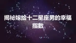 揭祕嫁給十二星座男的幸福指數