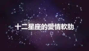 十二星座的愛情軟肋