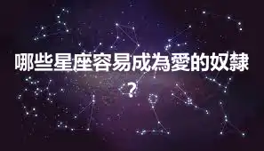 哪些星座容易成為愛的奴隸？