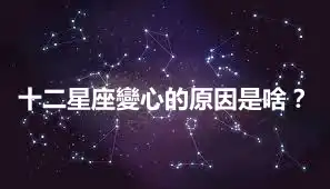 十二星座變心的原因是啥？