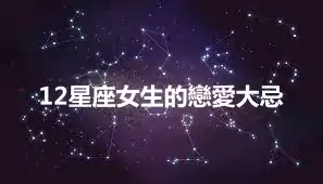 12星座女生的戀愛大忌