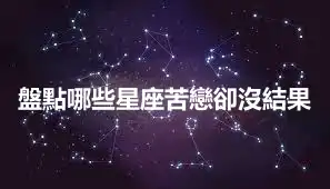 盤點哪些星座苦戀卻沒結果
