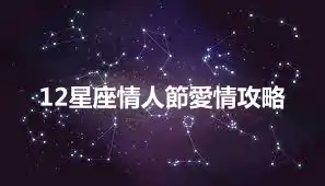 12星座情人節愛情攻略