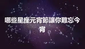 哪些星座元宵節讓你難忘今宵