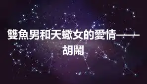 雙魚男和天蠍女的愛情——胡鬧