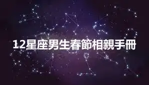 12星座男生春節相親手冊