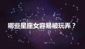 哪些星座女容易被玩弄？