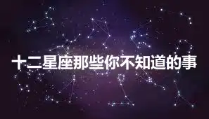 十二星座那些你不知道的事