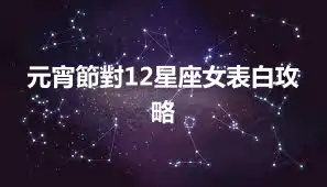 元宵節對12星座女表白攻略