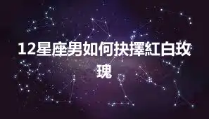 12星座男如何抉擇紅白玫瑰