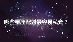 哪些星座配對最容易私奔？