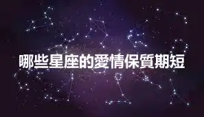 哪些星座的愛情保質期短