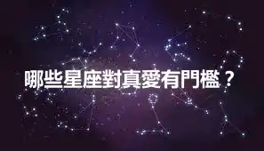 哪些星座對真愛有門檻？