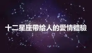 十二星座帶給人的愛情體驗