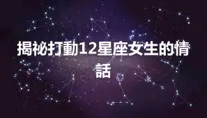 揭祕打動12星座女生的情話