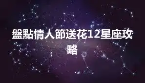 盤點情人節送花12星座攻略