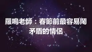 羅鳴老師：春節前最容易鬧矛盾的情侶