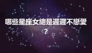 哪些星座女總是遲遲不戀愛？