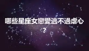 哪些星座女戀愛逃不過虐心？