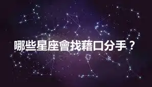 哪些星座會找藉口分手？