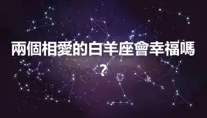 兩個相愛的白羊座會幸福嗎？