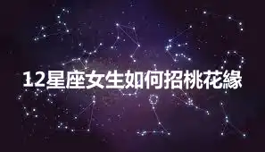 12星座女生如何招桃花緣