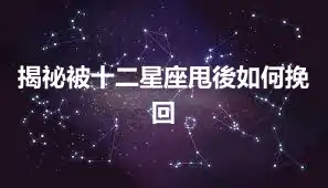 揭祕被十二星座甩後如何挽回