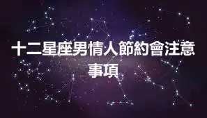 十二星座男情人節約會注意事項