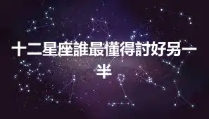 十二星座誰最懂得討好另一半