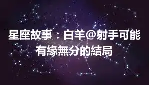星座故事：白羊@射手可能有緣無分的結局
