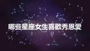 哪些星座女生喜歡秀恩愛